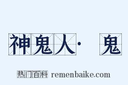 神鬼人·鬼是什么意思的图片